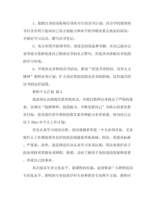 精华教师个人计划范文7篇