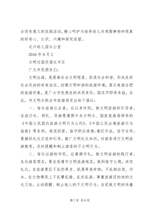 优秀的文明过国庆倡议书.docx