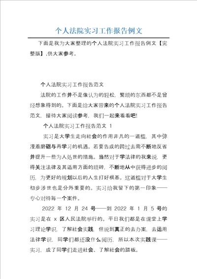 个人法院实习工作报告例文