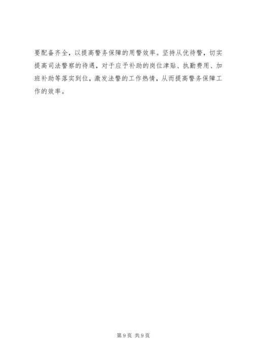 关于健全法院警务保障工作的几点思考.docx