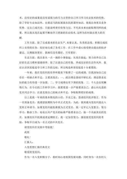 农民入党思想汇报参考范文五篇.docx