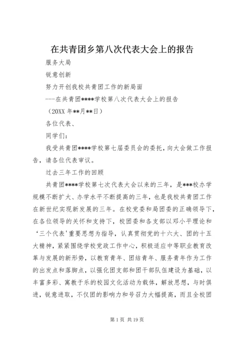 在共青团乡第八次代表大会上的报告 (2).docx