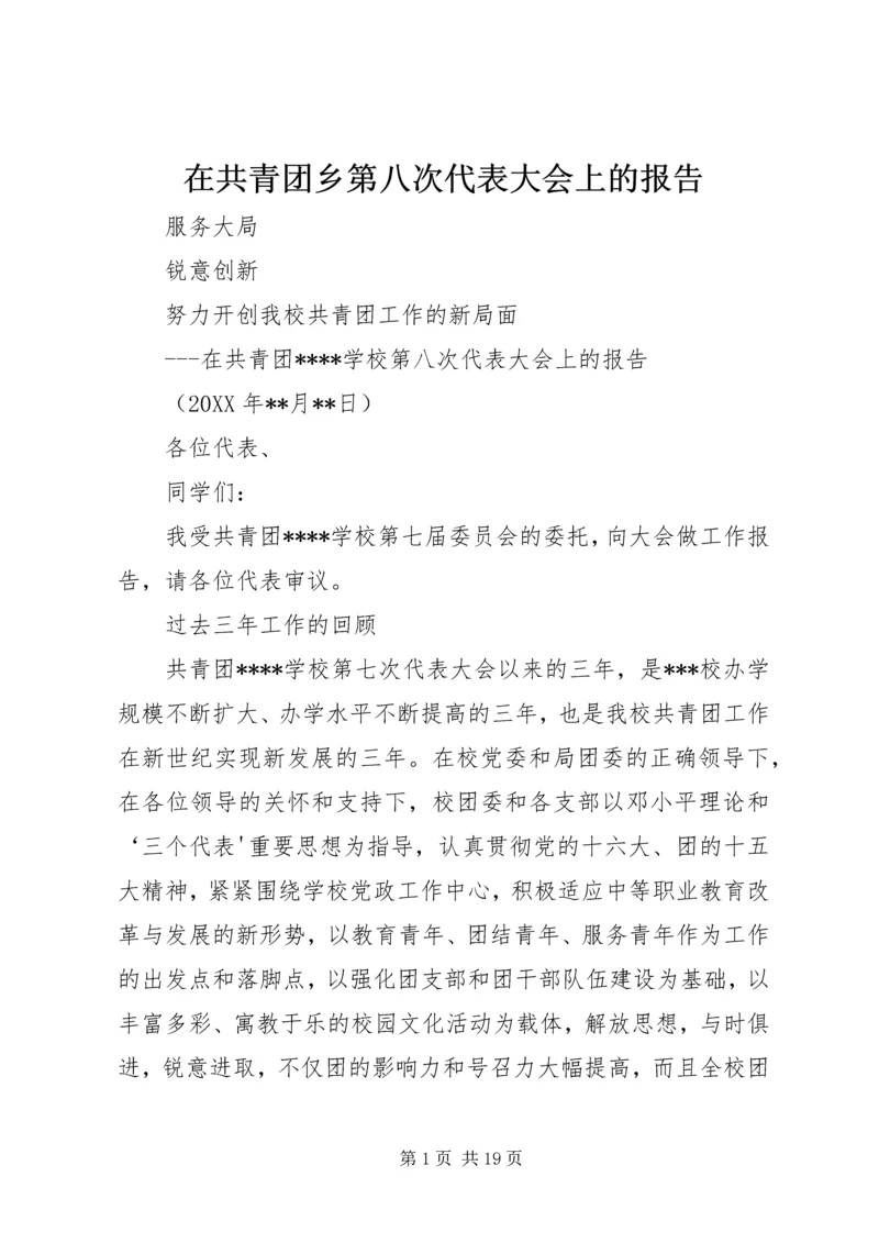 在共青团乡第八次代表大会上的报告 (2).docx