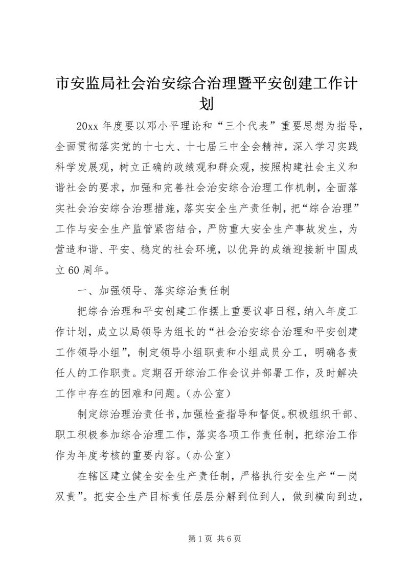 市安监局社会治安综合治理暨平安创建工作计划.docx