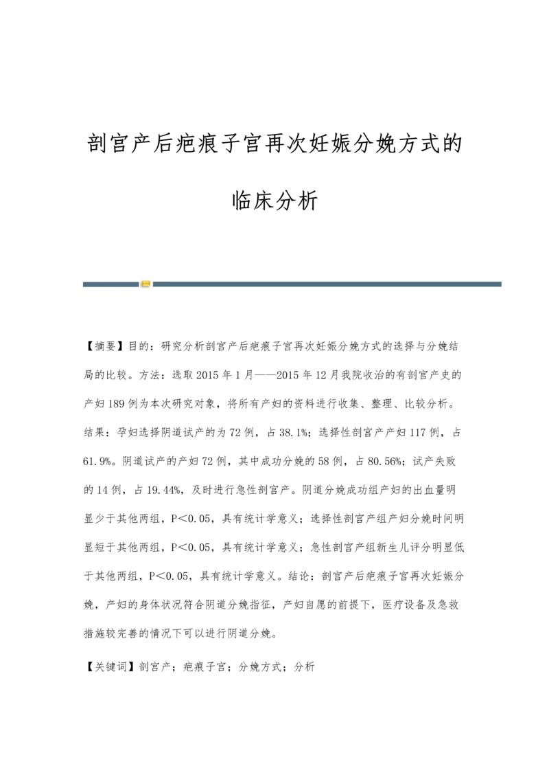 剖宫产后疤痕子宫再次妊娠分娩方式的临床分析.docx