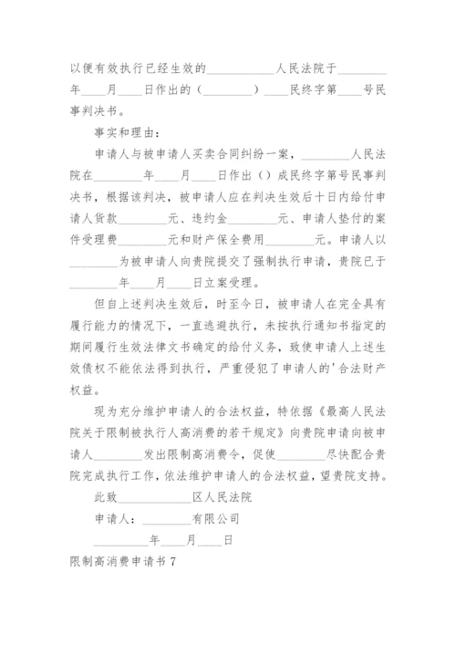 限制高消费申请书.docx