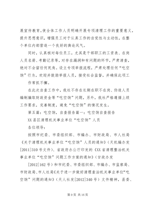 吃空饷自查报告.docx