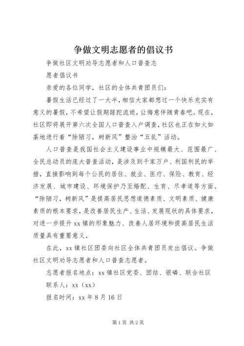 争做文明志愿者的倡议书.docx