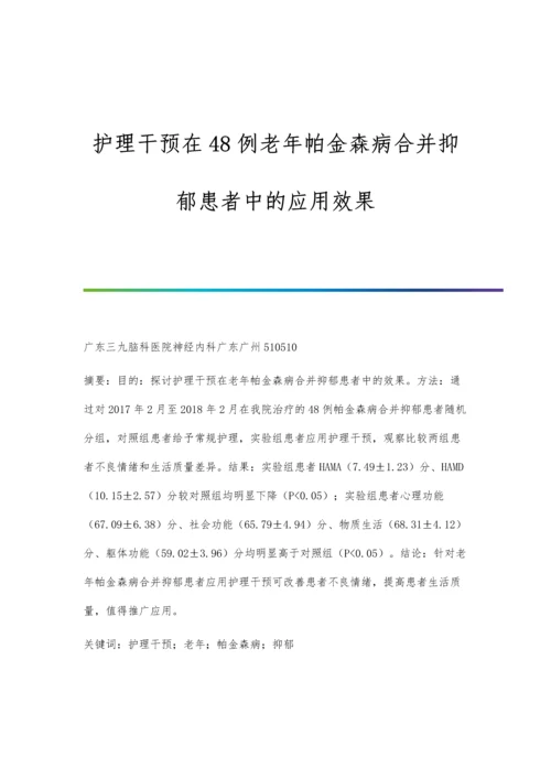 护理干预在48例老年帕金森病合并抑郁患者中的应用效果.docx