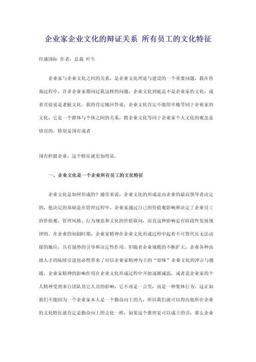 企业家企业文化的辩证关系 所有员工的文化特征.docx