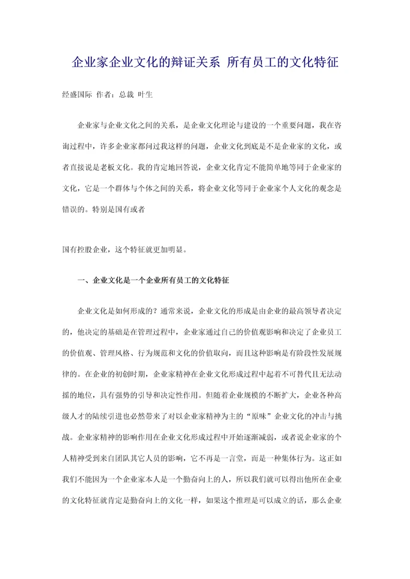 企业家企业文化的辩证关系 所有员工的文化特征.docx