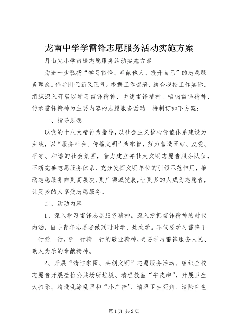 龙南中学学雷锋志愿服务活动实施方案 (5).docx