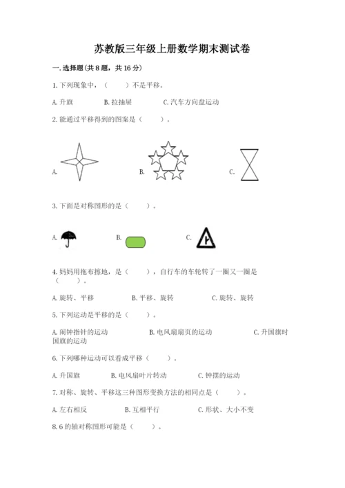 苏教版三年级上册数学期末测试卷带答案（预热题）.docx