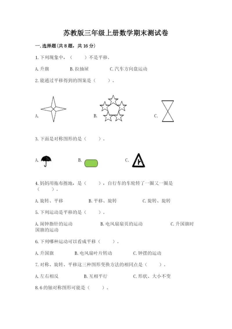 苏教版三年级上册数学期末测试卷带答案（预热题）.docx