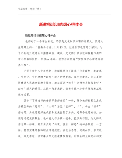 2023新教师培训感想心得体会例文7篇合集.docx