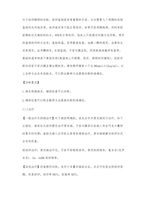 排卵障碍的诊断和治疗.docx