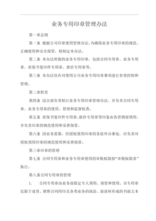 单位公司企业规章制度业务专用印章管理办法.docx