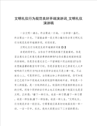 文明礼仪行为规范良好开端演讲词文明礼仪演讲稿