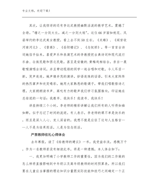 严禁教师收礼心得体会例文27篇合辑.docx