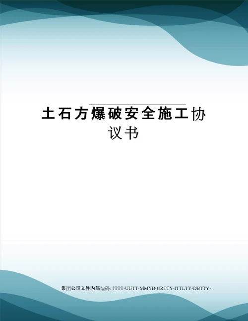 土石方爆破安全施工协议书