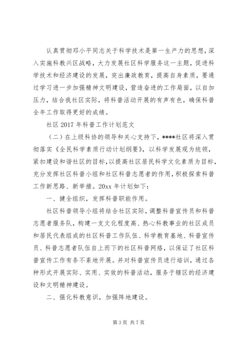 社区XX年科普工作计划范文.docx