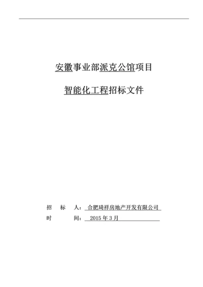 派克公馆智能化工程项目招标文件.docx