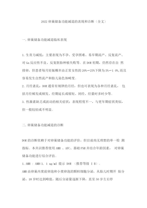 2022卵巢储备功能减退的表现和诊断.docx