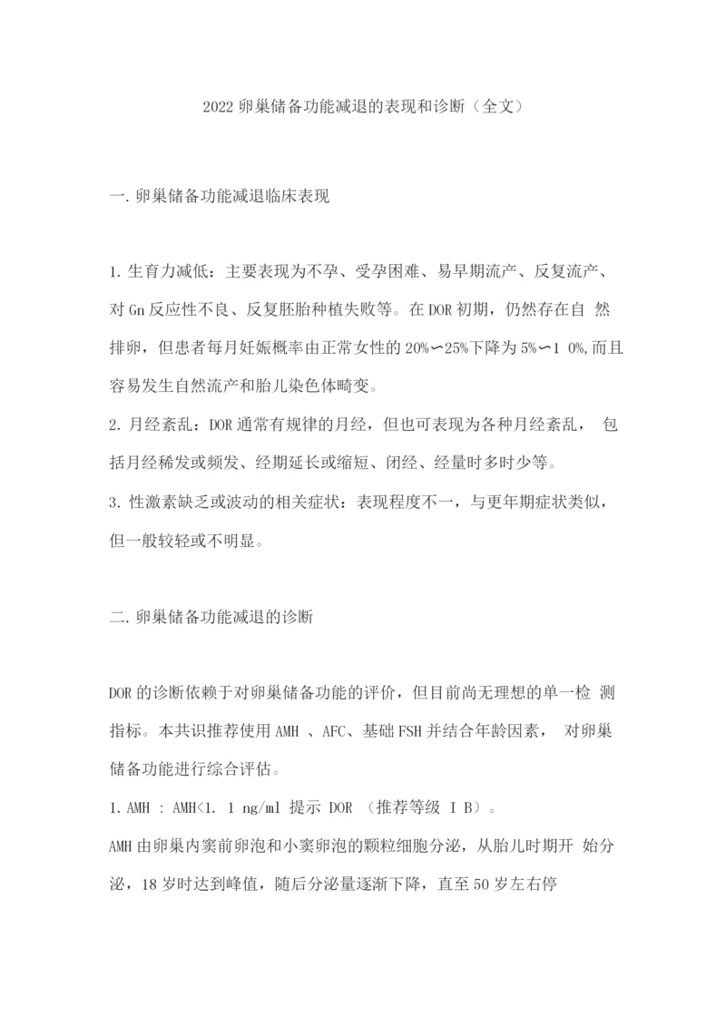 2022卵巢储备功能减退的表现和诊断.docx