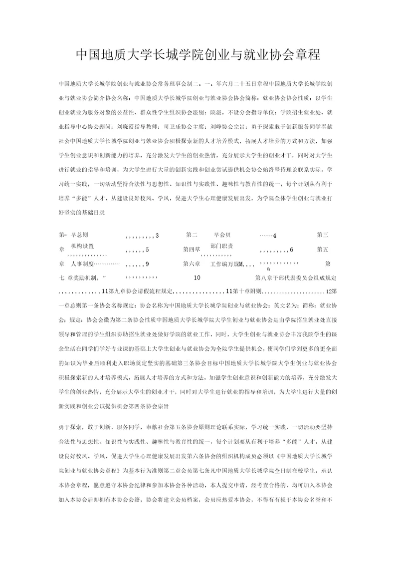 中国地质大学长城学院创业与就业协会章程