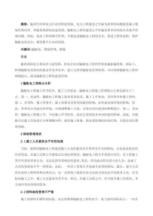 新形势下输配电工程中的现场管理措施分析1.docx