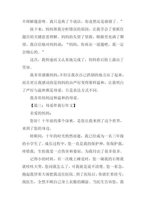 母爱伴我行作文500字.docx