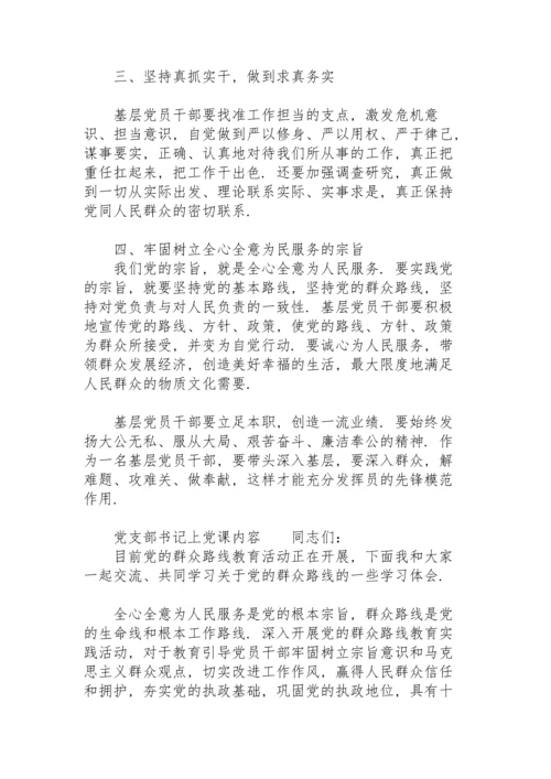 党支部书记上党课内容.docx
