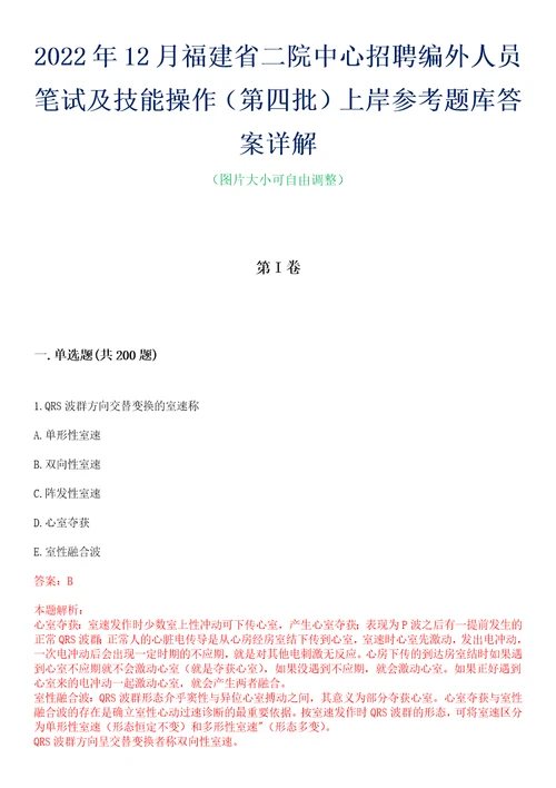 2022年12月福建省二院中心招聘编外人员笔试及技能操作第四批上岸参考题库答案详解