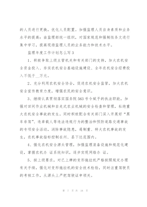 监理年度工作计划怎么写.docx