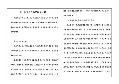 高中语文教学总结最新5篇