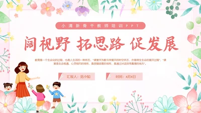 小清新花卉骨干教师培训教师PPT班级管理教师培训