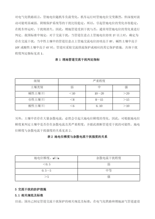 电气化铁路对埋地钢质燃气管道的交流干扰及其防护措施.docx