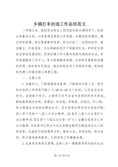 乡镇打非治违工作总结范文.docx