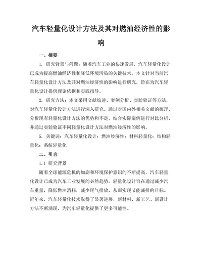 汽车轻量化设计方法及其对燃油经济性的影响