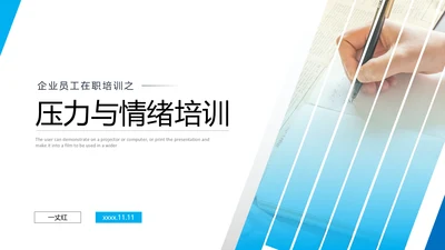 公司员工压力与情绪培训PPT课件