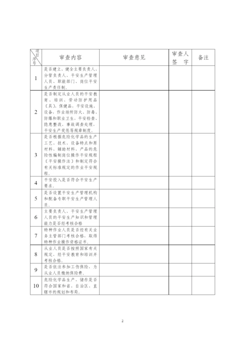 危险化学品生产企业安全生产许可证审查书.docx