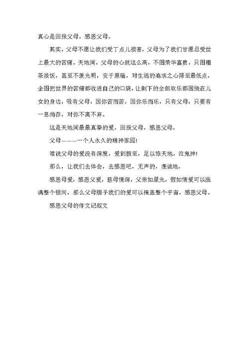 感恩父母的作文记叙文