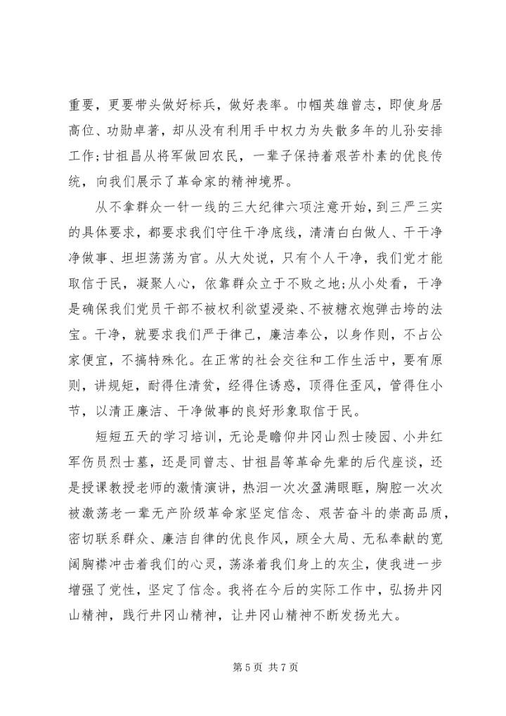 井冈山党性教育心得体会.docx