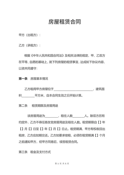 房屋租赁合同word模板