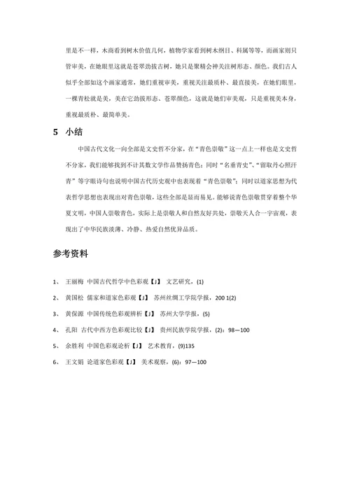 浅议中国传统文化之青色崇敬