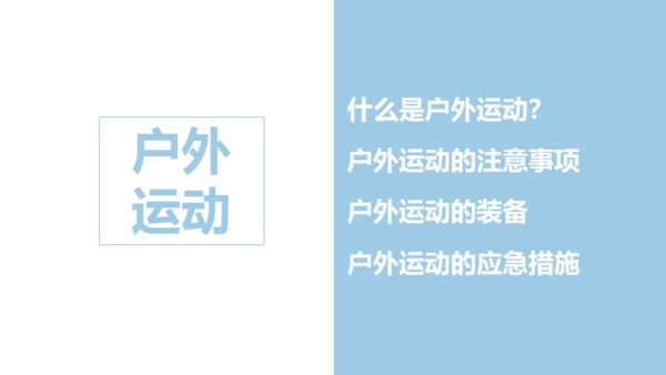 户外运动安全知识通用PPT模板