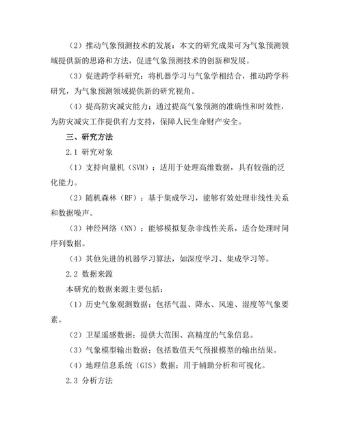 机器学习在气象预测中的应用研究