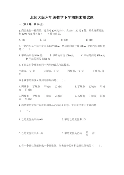 北师大版六年级数学下学期期末测试题附完整答案（名师系列）.docx