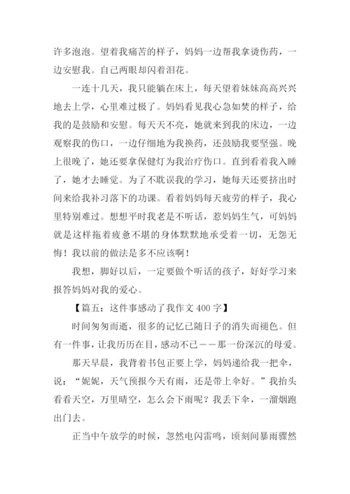 这件事感动了我作文400字.docx