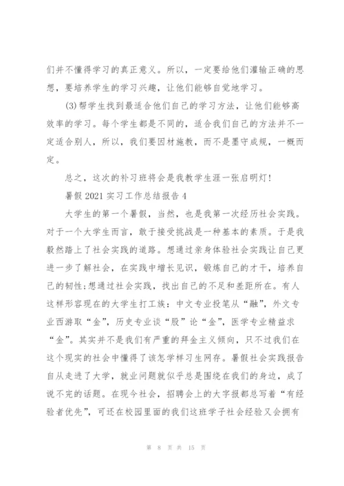 暑假2021实习工作总结报告5篇.docx